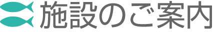 施設のご案内