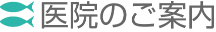 医院のご案内