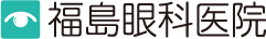 福島眼科医院