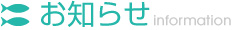 お知らせ